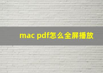 mac pdf怎么全屏播放